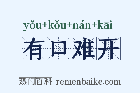 有口难开是什么意思的图片